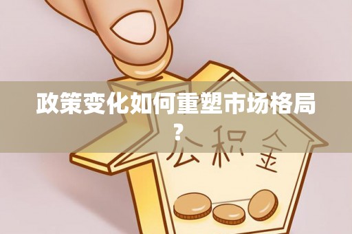 阿尔山政策变化如何重塑市场格局？