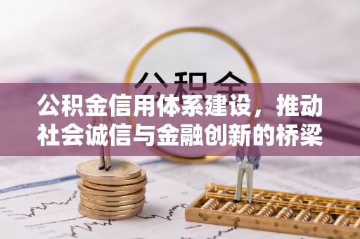 阿尔山公积金信用体系建设，推动社会诚信与金融创新的桥梁