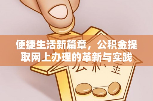 阿尔山便捷生活新篇章，公积金提取网上办理的革新与实践
