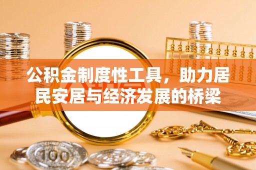 阿尔山公积金制度性工具，助力居民安居与经济发展的桥梁