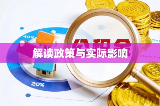 阿尔山解读政策与实际影响
