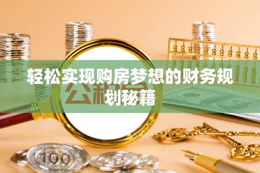 阿尔山轻松实现购房梦想的财务规划秘籍