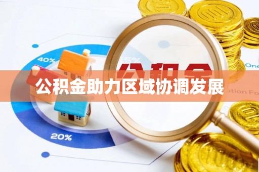 阿尔山公积金助力区域协调发展