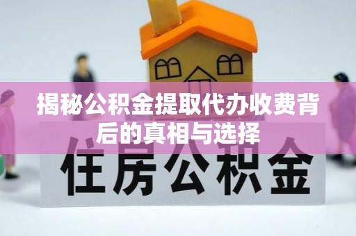 阿尔山揭秘公积金提取代办收费背后的真相与选择