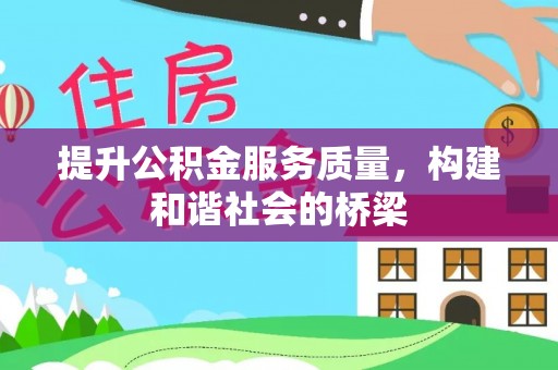 阿尔山提升公积金服务质量，构建和谐社会的桥梁