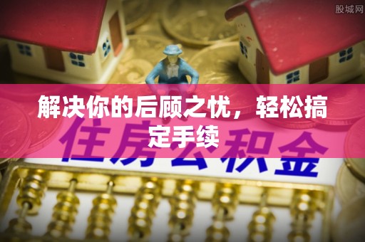 阿尔山解决你的后顾之忧，轻松搞定手续