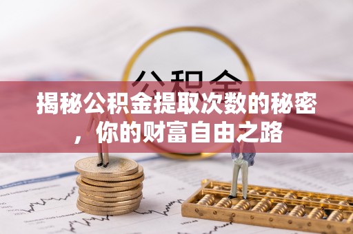 阿尔山揭秘公积金提取次数的秘密，你的财富自由之路