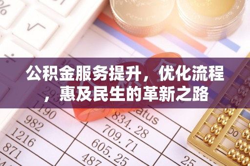 阿尔山公积金服务提升，优化流程，惠及民生的革新之路
