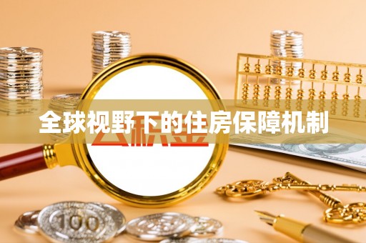 阿尔山全球视野下的住房保障机制