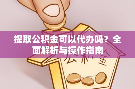 阿尔山提取公积金可以代办吗？全面解析与操作指南