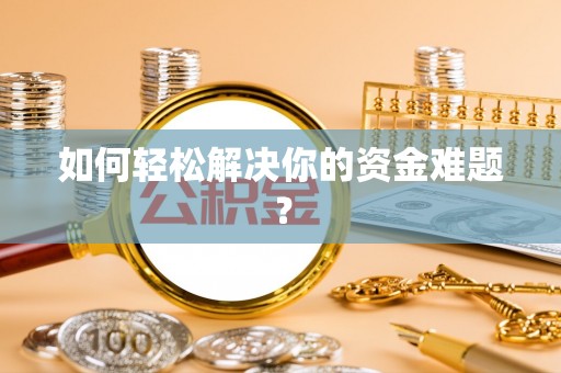 阿尔山如何轻松解决你的资金难题？