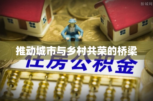 阿尔山推动城市与乡村共荣的桥梁
