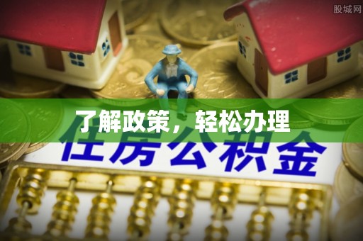 阿尔山了解政策，轻松办理