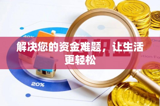 阿尔山解决您的资金难题，让生活更轻松