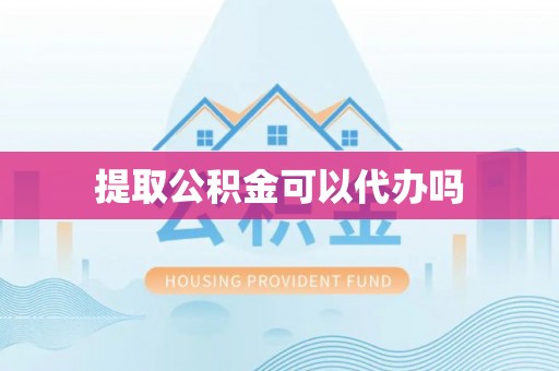 阿尔山提取公积金可以代办吗