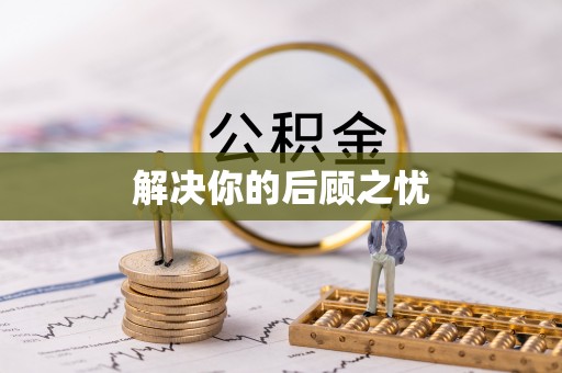 阿尔山解决你的后顾之忧