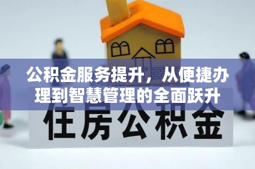 阿尔山公积金服务提升，从便捷办理到智慧管理的全面跃升