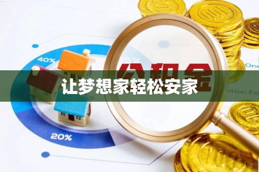 阿尔山让梦想家轻松安家