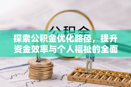 阿尔山探索公积金优化路径，提升资金效率与个人福祉的全面解析