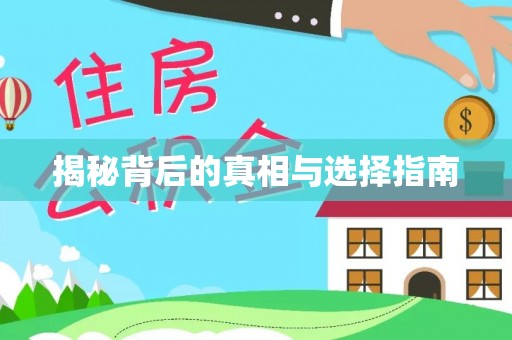 阿尔山揭秘背后的真相与选择指南