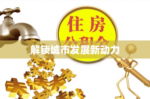 阿尔山解锁城市发展新动力