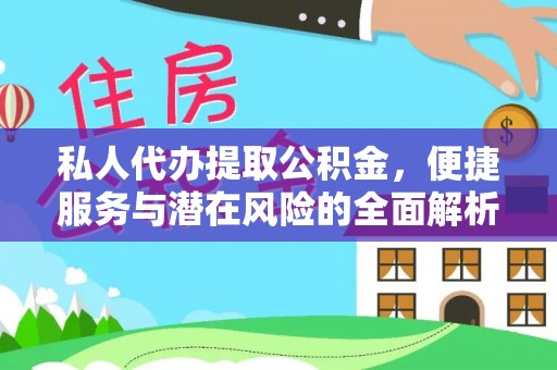 阿尔山私人代办提取公积金，便捷服务与潜在风险的全面解析