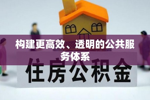 阿尔山构建更高效、透明的公共服务体系