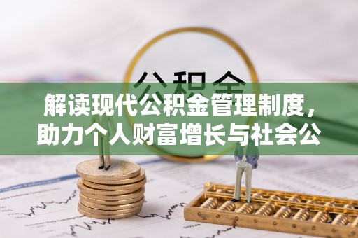阿尔山解读现代公积金管理制度，助力个人财富增长与社会公平
