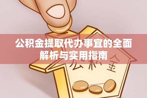 阿尔山公积金提取代办事宜的全面解析与实用指南