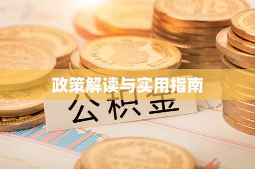 阿尔山政策解读与实用指南