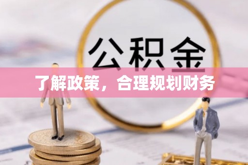 阿尔山了解政策，合理规划财务