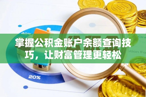 阿尔山掌握公积金账户余额查询技巧，让财富管理更轻松
