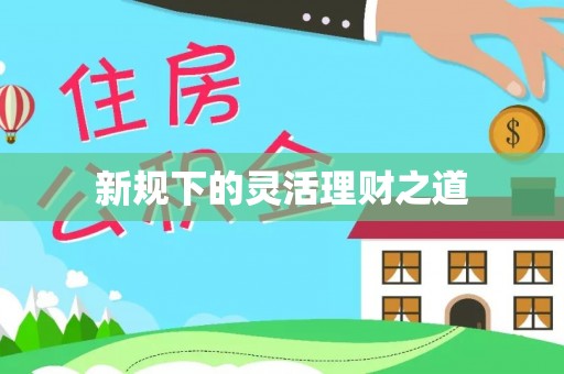 阿尔山新规下的灵活理财之道