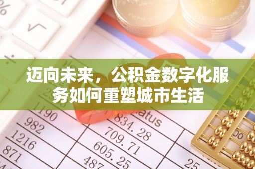 阿尔山迈向未来，公积金数字化服务如何重塑城市生活