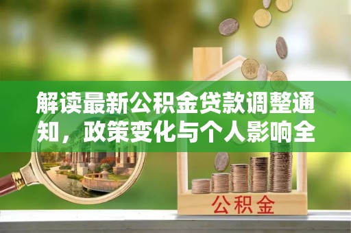 阿尔山解读最新公积金贷款调整通知，政策变化与个人影响全解析