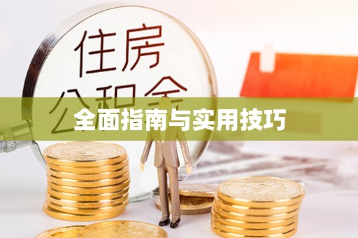 阿尔山全面指南与实用技巧