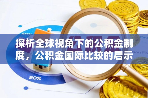 阿尔山探析全球视角下的公积金制度，公积金国际比较的启示与借鉴