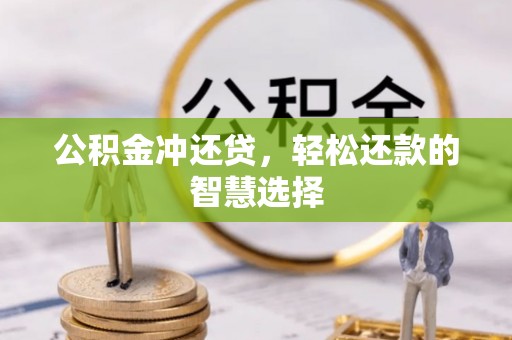 阿尔山公积金冲还贷，轻松还款的智慧选择