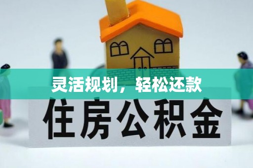 阿尔山灵活规划，轻松还款