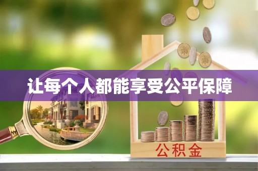 阿尔山让每个人都能享受公平保障