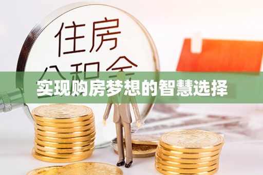 阿尔山实现购房梦想的智慧选择