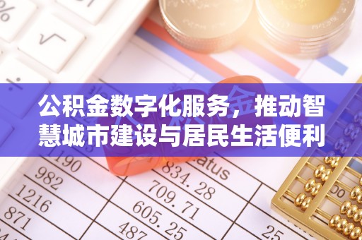阿尔山公积金数字化服务，推动智慧城市建设与居民生活便利化