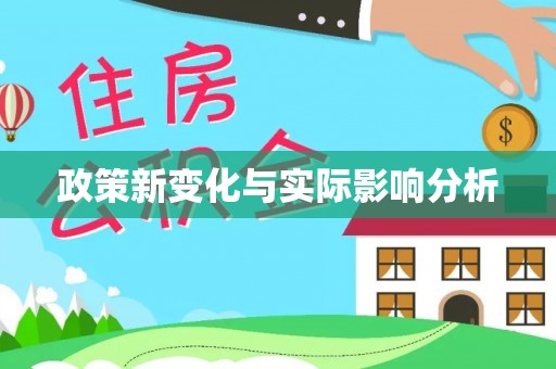 阿尔山政策新变化与实际影响分析