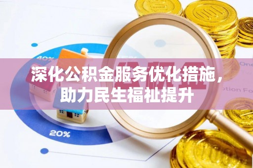 阿尔山深化公积金服务优化措施，助力民生福祉提升