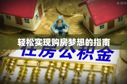 阿尔山轻松实现购房梦想的指南