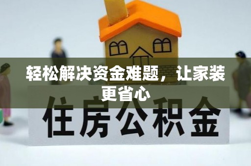 阿尔山轻松解决资金难题，让家装更省心