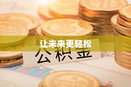 阿尔山让未来更轻松