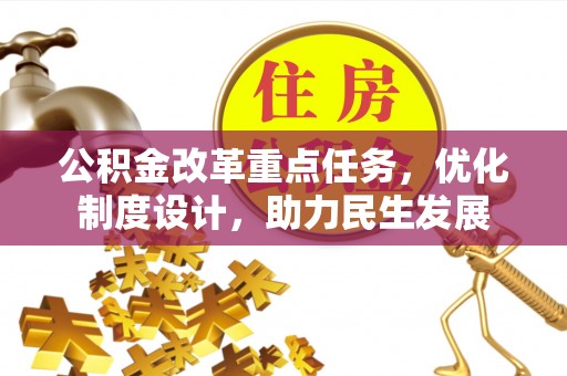 阿尔山公积金改革重点任务，优化制度设计，助力民生发展