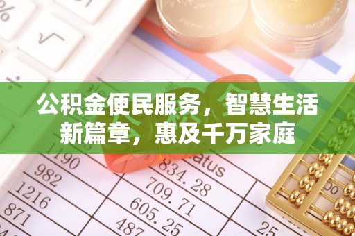 阿尔山公积金便民服务，智慧生活新篇章，惠及千万家庭