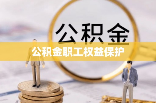 阿尔山公积金职工权益保护